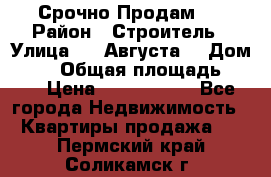 Срочно Продам . › Район ­ Строитель › Улица ­ 5 Августа  › Дом ­ 14 › Общая площадь ­ 74 › Цена ­ 2 500 000 - Все города Недвижимость » Квартиры продажа   . Пермский край,Соликамск г.